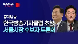 [풀영상] 더불어민주당 송영길·국민의힘 오세훈 첫 양자토론, 한국방송기자클럽 초청 서울시장 후보자 토론회/5월 20일(금)/KBS