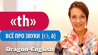 Сочетание букв TH. Как правильно произносить сочетание TH в английском языке?