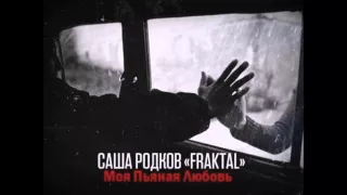 Саша Родков [Frakral] (Pun Beats Prod) — Моя пьяная любовь