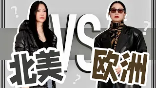 北美穿搭vs.欧洲穿搭｜哪个好看？模特上身示范｜穿搭习惯｜时尚干货｜最大气最高级｜基本法则