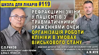 РЕФРАКЦІЙНІ ЗМІНИ у Пацієнтів з ТРАВМАТИЧНИМ УРАЖЕННЯМ ОКА.🔴ІНВАЛІДНІСТЬ по ЗОРУ 26.11.22 РЕЄСТРАЦІЯ