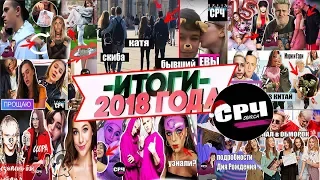 СРЧ: Самое милое, лучшее и худшее в 2018  / Часть1.