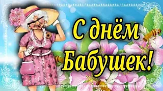 С днём Бабушек! День Бабушек! Самым Прекрасным и Любимым Бабушкам Горячие Поздравления!