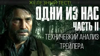 The Last of Us Part II - Технический анализ трейлера.