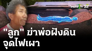 ลูกฆ่าโหด ฝังดินพ่อ-จุดไฟเผาอำพราง | 15 เม.ย. 67 | ไทยรัฐนิวส์โชว์