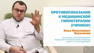 🔴 ГИПНОЗ: ПРОТИВОПОКАЗАНИЯ К МЕДИЦИНСКОМУ ГИПНОЗУ | КОГДА НЕЛЬЗЯ ПРИМЕНЯТЬ МЕТОД, ОПАСНОСТЬ