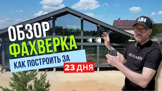 ПОСТРОИЛИ ДОМ ЗА 23 ДНЯ! Обзор фахверка!