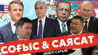 Ердоған, Макрон, Путин және Орта Азия президенттері Қазақстанда не шешті? | ҮЛКЕН ойын басталды