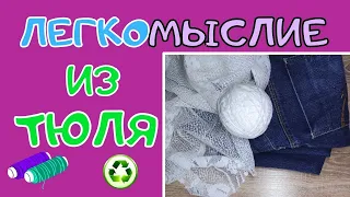 Необычная сумка из джинсов и тюля / Три девицы у моря