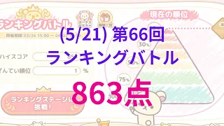 【ねじレン】(5/21) ランキングバトルで上位1%を狙え！ハイスコア863点 アタックアップ4回 Part1