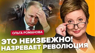 РОМАНОВА: Росія – на порозі РЕВОЛЮЦІЇ / Хто ЗЛИВ таємниці Кремля? / В РФ –масові АРЕШТИ