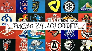 ♡ Рисую 24 логотипа хоккейных команд КХЛ ♡ #khl