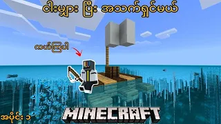 ရေ လယ် ကျွန်းပေါ်က ရက် (၁၀၀)🏝️ || ငါး မျှား ပီး အသက်ရှင်မယ် 🏝️@AmberCraft1M ||Minecraft #minecraft