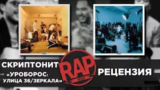 СКРИПТОНИТ - "УРОБОРОС: УЛИЦА 36 | ЗЕРКАЛА" Рецензия 14 #RapNews