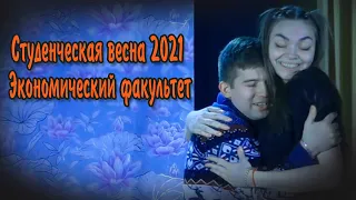 Студенческая весна 2021- Экономический факультет