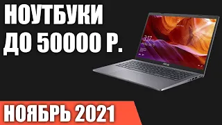 ТОП—7. Лучшие ноутбуки до 50000 руб. Ноябрь 2021 года. Рейтинг!