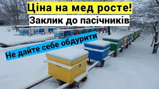 Ціна на мед росте! Чи буде вона швидко летіти, залежить тільки від вас! Не дайте себе обманути!