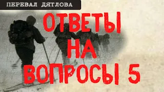 Перевал Дятлова. Ответы на вопросы 5