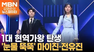 1대 현역가왕 탄생…'눈물 뚝뚝' 마이진·전유진 - 김명준의 뉴스파이터