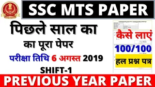 SSC MTS PREVIOUS YEAR PAPER | SSC GD PAPER | SSC MTS 06 AUGUST 2019 FULL PAPER SOLUTION BSA CLASS