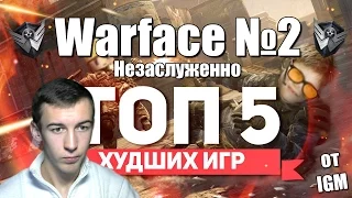 ТОП 5 ХУДШИХ ИГР : о Warface