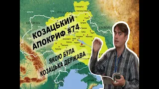 Козацький апокриф №74. Якою була козацька держава