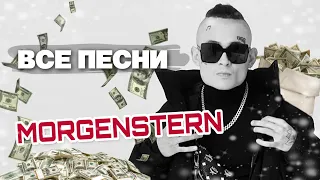 MORGENSTERN 💰 ВСЕ ПЕСНИ. Лучшие треки 2021 подряд, сборка