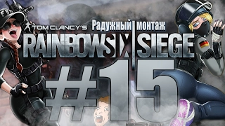 Tom Clancy’s Rainbow Six:Siege |  Радужный монтаж #15 - ДА КАК ТАК ТО?