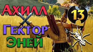 Ахиллес против Гектора и Энея - прохождение Total War Saga Troy на русском - #13