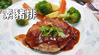 Vegetarian home-cooked dishes│Vegan Pork Chops│Vegan Recipe 