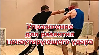 Упражнение для развития нокаутирующего удара