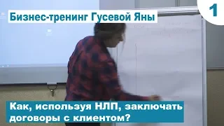 Как, используя НЛП, заключать договоры с клиентом? Ч.1