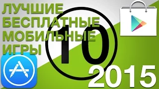 ТОП-10 лучших бесплатных мобильных игр 2015 (App Store и Google Play)