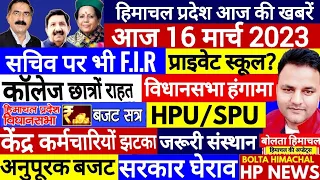 ♥️HIMACHAL NEWS TODAY | HP NEWS |16 March 2023 Bolta Himachal News Today | HP VIDHANSABHA HPSSC JBT