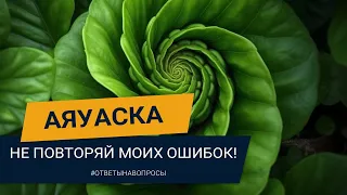 МОЙ ОПЫТ ЦЕРЕМОНИЯ АЯУАСКИ | БЭД ТРИП | НЕ ПОВТОРЯЙТЕ МОИХ ОШИБОК! Павел Дмитриев (18+)