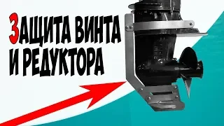 Защита винта и редуктора лодочного мотора от повреждений