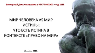 МИР ЧЕЛОВЕКА VS МИР ИСТИНЫ:   ЧТО ЕСТЬ ИСТИНА В КОНТЕКСТЕ «ПРАВО НА МИР»