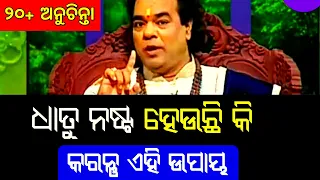 Top 10 ten ajira anuchinta sadhu bani |Odia bayagita tips | ଆଜିର ଅନୁଚିନ୍ତା |odia sadhubani anuchinta