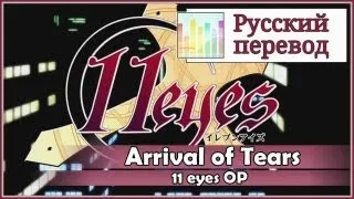 [11 Eyes OP RUS cover] Len - Arrival of tears TV-size [Harmony Team]