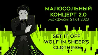 Малосольник 2.0 || Wolf in sheep's clothing