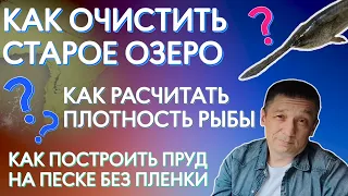 Как очистить старое озеро? Как рассчитать плотность травы? Как построить пруд на песке без пленки?