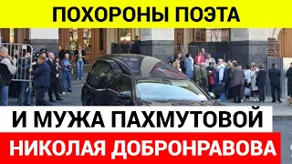 Похороны Николая Добронравова