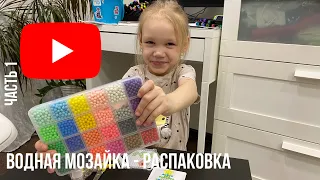 ЧАСТЬ 1 // РАСПАКОВКА // АКВАМОЗАЙКА // ВОДНАЯ МОЗАЙКА