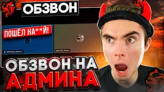 НАГЛЫЙ АДМИН ПОСЛАЛ МЕНЯ на БЛЕК РАША! КАК ПРОЙТИ ОБЗВОН BLACK RUSSIA!