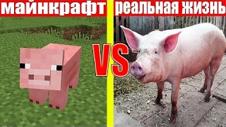 МАЙНКРАФТ ПРОТИВ РЕАЛЬНОЙ ЖИЗНИ 5 ! MINECRAFT VS REAL   LIFE :KIRI