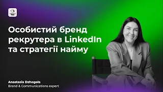 Особистий бренд рекрутера в LinkedIn та стратегії найму