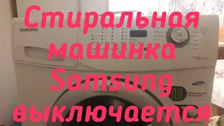 Стиральная машинка Samsung выключается