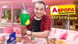 Які вони насправді ⁉️ДЕШЕВІ ПРОДУКТИ із 😨 #Аврора #аврорачек #акціїаврора #розпаковка #аврорапокупки