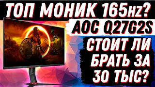 СТОИТ ЛИ ПЕРЕХОДИТЬ на 165Гц? ЛУЧШИЙ МОНИТОР 2K ЗА 30000р? ОБЗОР AOC Q27G2S