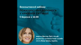 Психологічна допомога в кризовій ситуаціі - Orit Alfi, Ізраїль